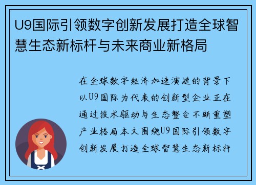 U9国际引领数字创新发展打造全球智慧生态新标杆与未来商业新格局