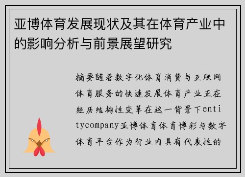 亚博体育发展现状及其在体育产业中的影响分析与前景展望研究