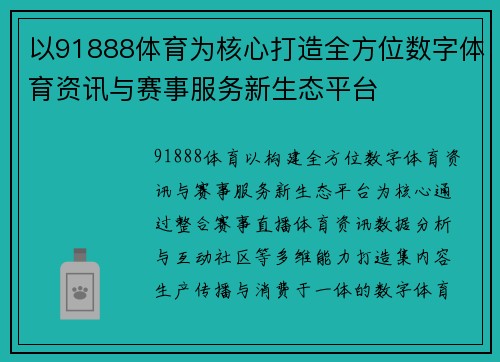 以91888体育为核心打造全方位数字体育资讯与赛事服务新生态平台