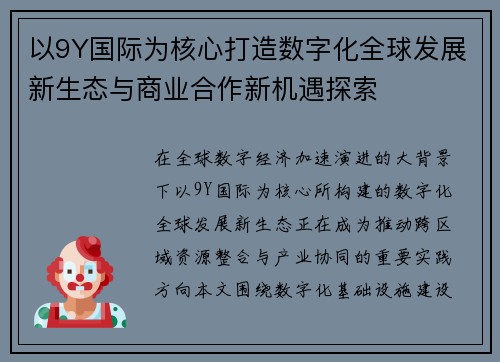 以9Y国际为核心打造数字化全球发展新生态与商业合作新机遇探索