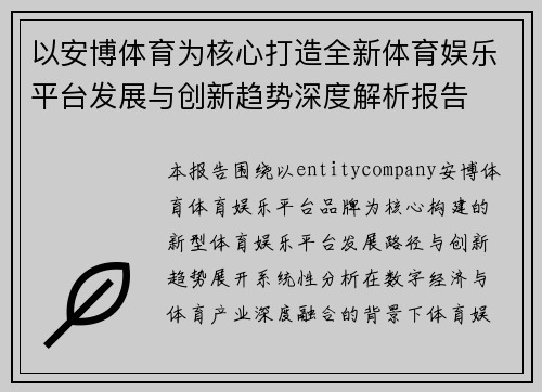 以安博体育为核心打造全新体育娱乐平台发展与创新趋势深度解析报告