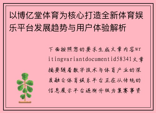 以博亿堂体育为核心打造全新体育娱乐平台发展趋势与用户体验解析