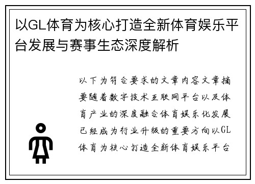 以GL体育为核心打造全新体育娱乐平台发展与赛事生态深度解析