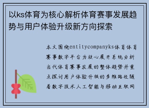 以ks体育为核心解析体育赛事发展趋势与用户体验升级新方向探索 以ks体育为核心解析体育赛事发展趋势与用户体验升级新方向探索
