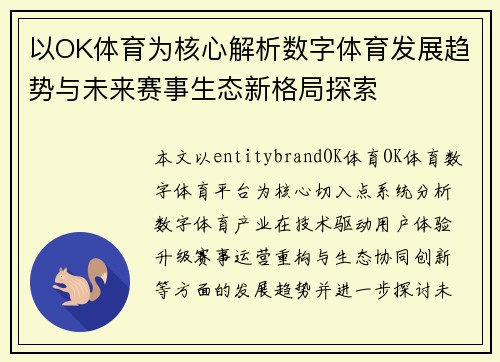 以OK体育为核心解析数字体育发展趋势与未来赛事生态新格局探索