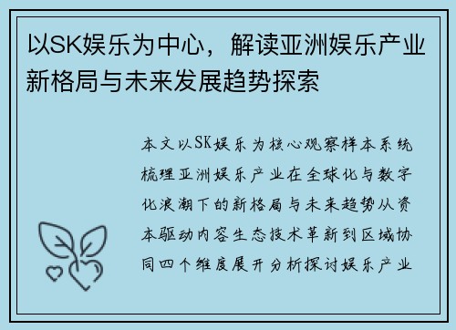 以SK娱乐为中心，解读亚洲娱乐产业新格局与未来发展趋势探索