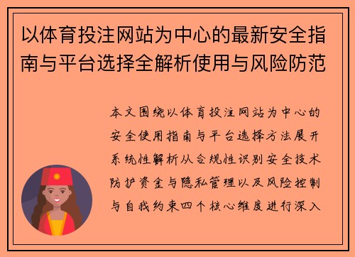 以体育投注网站为中心的最新安全指南与平台选择全解析使用与风险防范