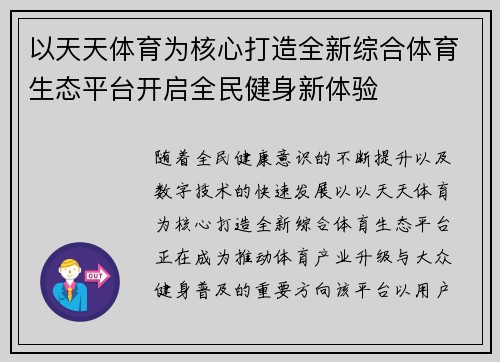 以天天体育为核心打造全新综合体育生态平台开启全民健身新体验