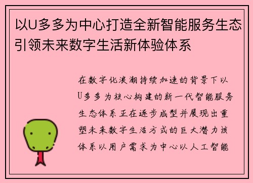 以U多多为中心打造全新智能服务生态引领未来数字生活新体验体系