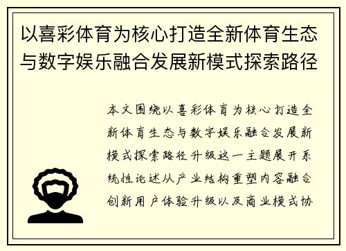 以喜彩体育为核心打造全新体育生态与数字娱乐融合发展新模式探索路径升级