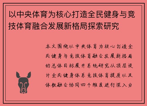 以中央体育为核心打造全民健身与竞技体育融合发展新格局探索研究