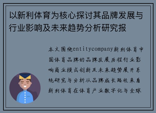 以新利体育为核心探讨其品牌发展与行业影响及未来趋势分析研究报