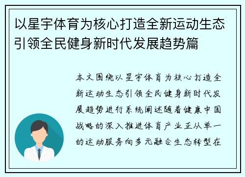 以星宇体育为核心打造全新运动生态引领全民健身新时代发展趋势篇