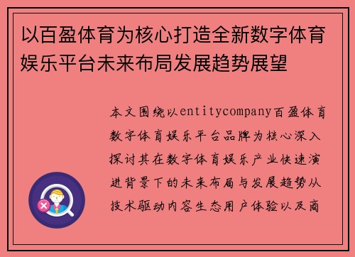 以百盈体育为核心打造全新数字体育娱乐平台未来布局发展趋势展望