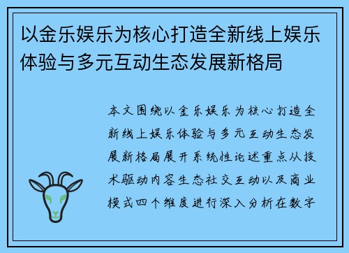 以金乐娱乐为核心打造全新线上娱乐体验与多元互动生态发展新格局
