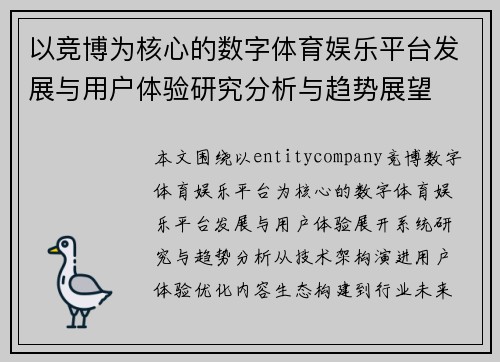 以竞博为核心的数字体育娱乐平台发展与用户体验研究分析与趋势展望