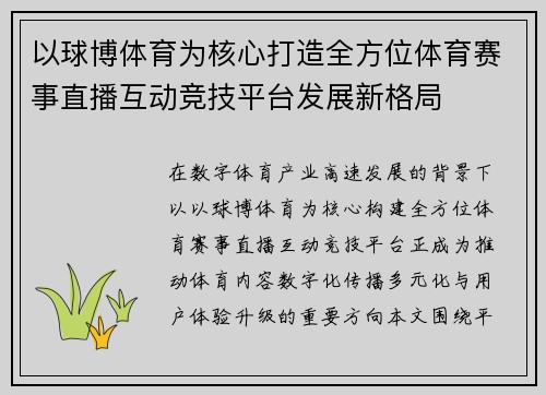 以球博体育为核心打造全方位体育赛事直播互动竞技平台发展新格局