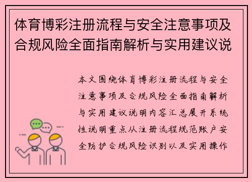 体育博彩注册流程与安全注意事项及合规风险全面指南解析与实用建议说明内容汇总 体育博彩注册流程与安全注意事项及合规风险全面指南解析与实用建议说明内容汇总
