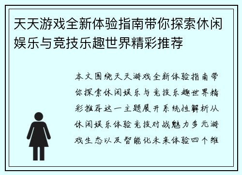 天天游戏全新体验指南带你探索休闲娱乐与竞技乐趣世界精彩推荐