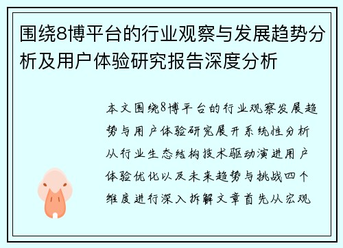 围绕8博平台的行业观察与发展趋势分析及用户体验研究报告深度分析