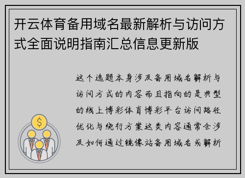 开云体育备用域名最新解析与访问方式全面说明指南汇总信息更新版