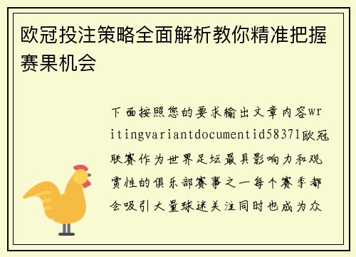 欧冠投注策略全面解析教你精准把握赛果机会