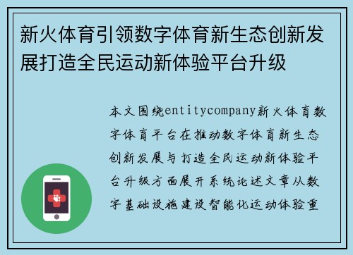 新火体育引领数字体育新生态创新发展打造全民运动新体验平台升级 新火体育引领数字体育新生态创新发展打造全民运动新体验平台升级