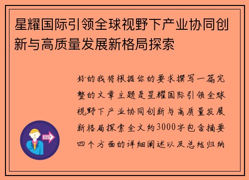 星耀国际引领全球视野下产业协同创新与高质量发展新格局探索