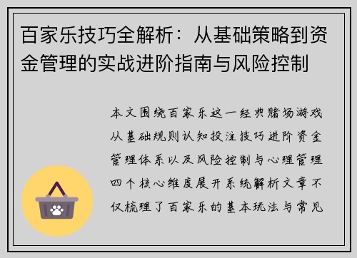 百家乐技巧全解析：从基础策略到资金管理的实战进阶指南与风险控制