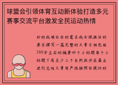 球盟会引领体育互动新体验打造多元赛事交流平台激发全民运动热情