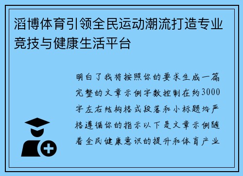 滔博体育引领全民运动潮流打造专业竞技与健康生活平台