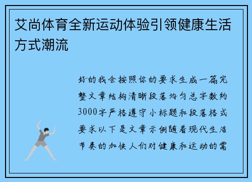 艾尚体育全新运动体验引领健康生活方式潮流