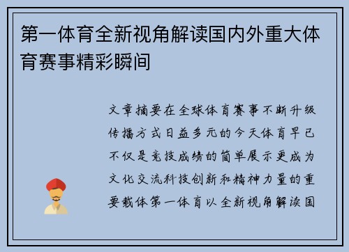 第一体育全新视角解读国内外重大体育赛事精彩瞬间