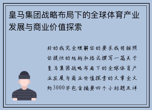 皇马集团战略布局下的全球体育产业发展与商业价值探索