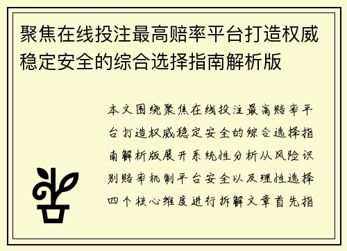 聚焦在线投注最高赔率平台打造权威稳定安全的综合选择指南解析版