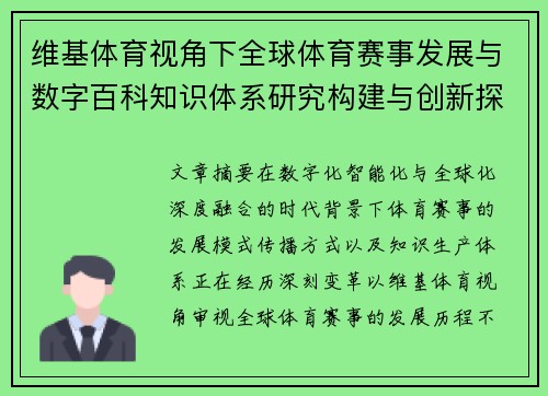维基体育视角下全球体育赛事发展与数字百科知识体系研究构建与创新探索