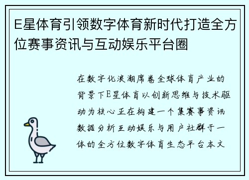 E星体育引领数字体育新时代打造全方位赛事资讯与互动娱乐平台圈
