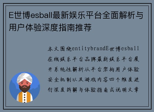 E世博esball最新娱乐平台全面解析与用户体验深度指南推荐