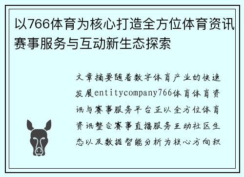 以766体育为核心打造全方位体育资讯赛事服务与互动新生态探索
