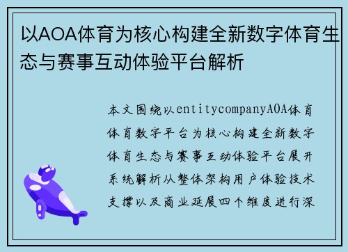 以AOA体育为核心构建全新数字体育生态与赛事互动体验平台解析