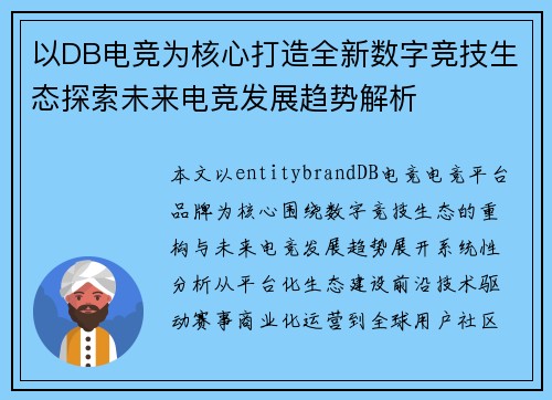 以DB电竞为核心打造全新数字竞技生态探索未来电竞发展趋势解析