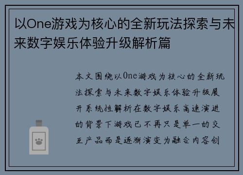以One游戏为核心的全新玩法探索与未来数字娱乐体验升级解析篇