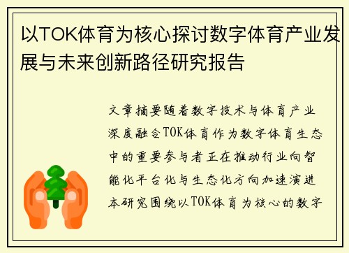以TOK体育为核心探讨数字体育产业发展与未来创新路径研究报告