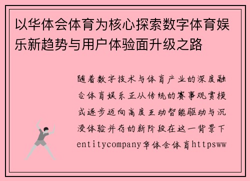 以华体会体育为核心探索数字体育娱乐新趋势与用户体验面升级之路