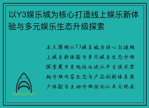 以Y3娱乐城为核心打造线上娱乐新体验与多元娱乐生态升级探索