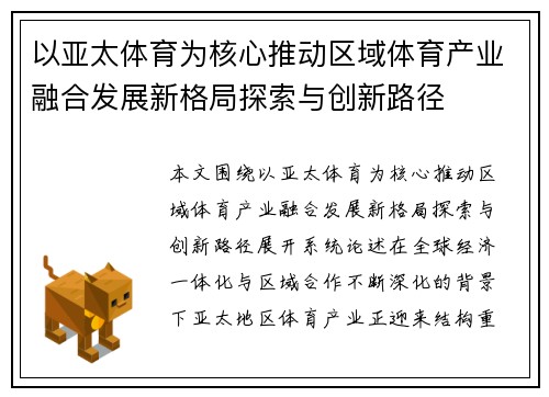以亚太体育为核心推动区域体育产业融合发展新格局探索与创新路径