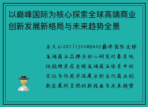 以巅峰国际为核心探索全球高端商业创新发展新格局与未来趋势全景