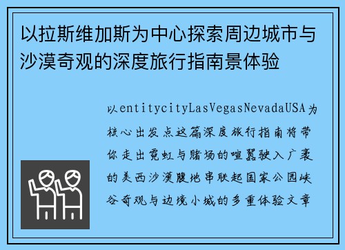 以拉斯维加斯为中心探索周边城市与沙漠奇观的深度旅行指南景体验