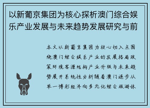以新葡京集团为核心探析澳门综合娱乐产业发展与未来趋势发展研究与前景分析