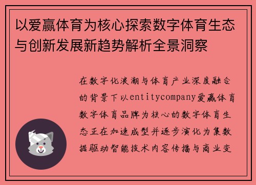 以爱赢体育为核心探索数字体育生态与创新发展新趋势解析全景洞察